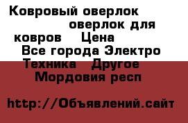 Ковровый оверлок Protex TY-2500 (оверлок для ковров) › Цена ­ 50 000 - Все города Электро-Техника » Другое   . Мордовия респ.